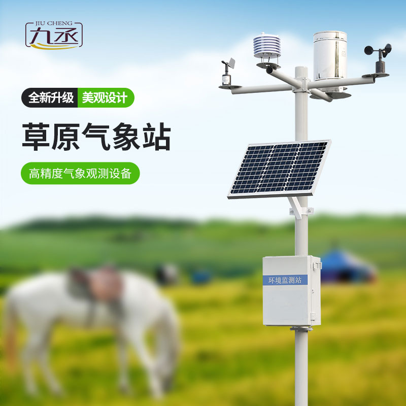 草原氣象環(huán)境監(jiān)測系統(tǒng)怎樣保護(hù)草原？