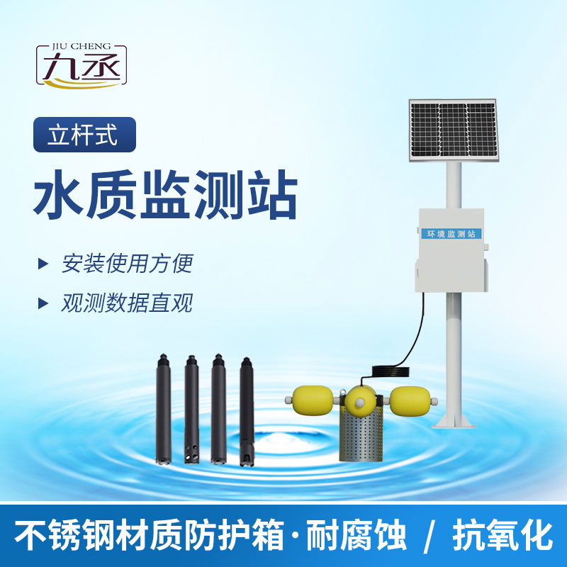 立桿式水質(zhì)在線(xiàn)監(jiān)測(cè)站