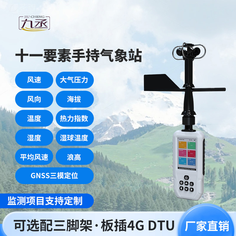 高精度手持11要素氣象站：竟然可以監(jiān)測這些氣象參數(shù)！