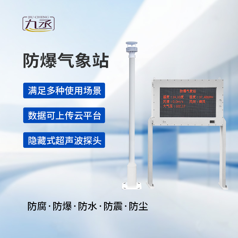 大屏款防爆氣象站：夏季高溫更應(yīng)該選擇它監(jiān)測(cè)氣象變化？