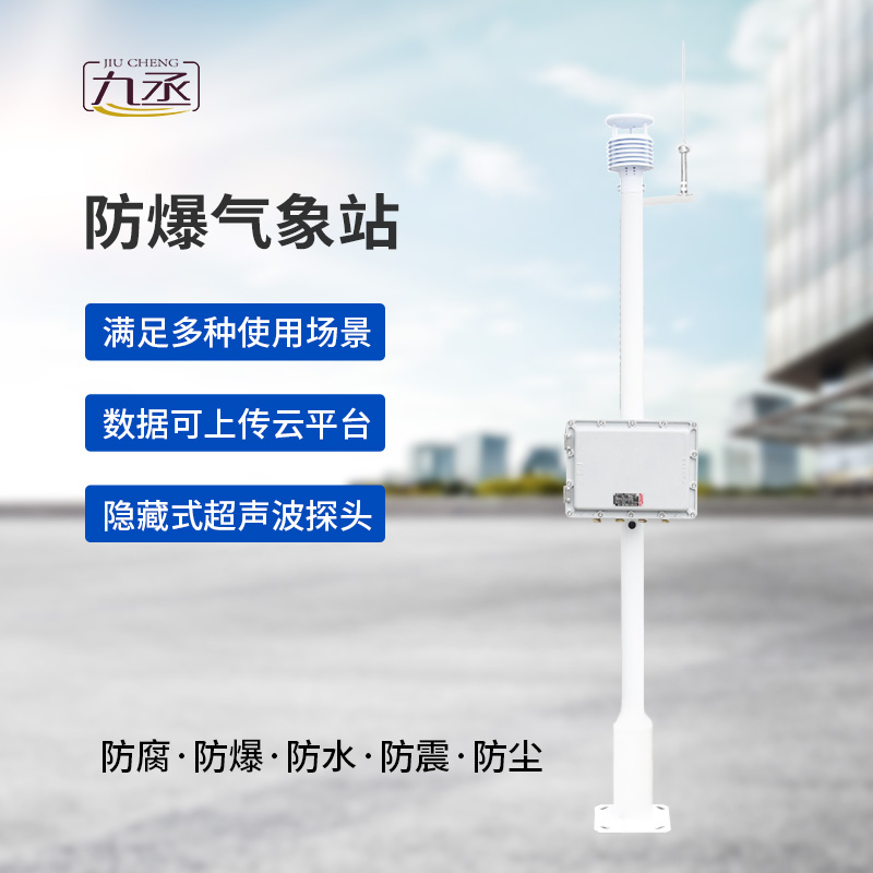 防爆一體式氣象站，為什么說危化場(chǎng)所非常需要它？