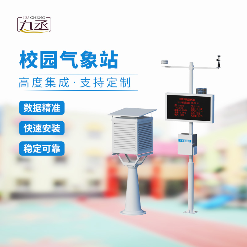 一體化校園氣象觀測站，校園安全監(jiān)測必備工具