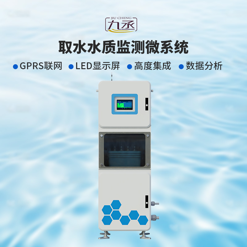 取水水質(zhì)監(jiān)測微系統(tǒng)，創(chuàng)新在一個柜機內(nèi)實現(xiàn)水質(zhì)監(jiān)測