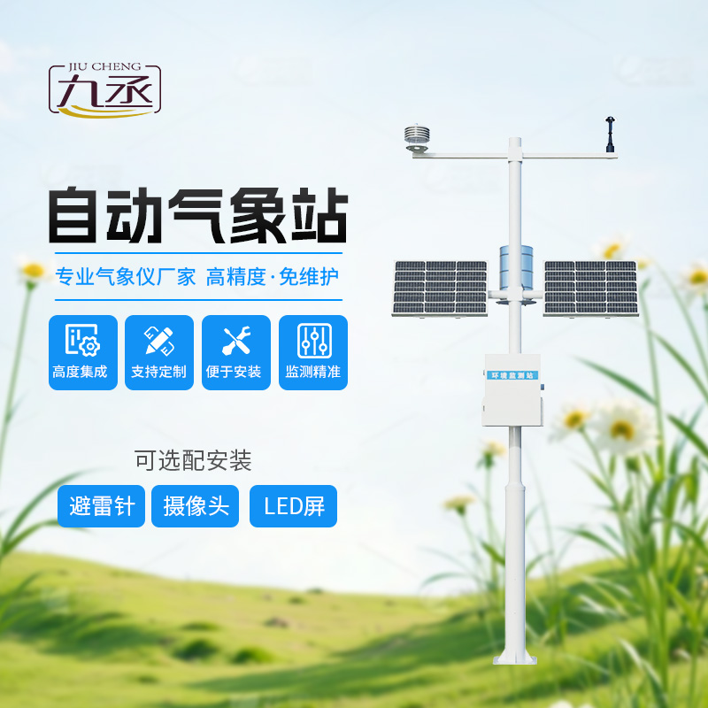 多要素自動氣象觀測站，監(jiān)測多種氣象參數