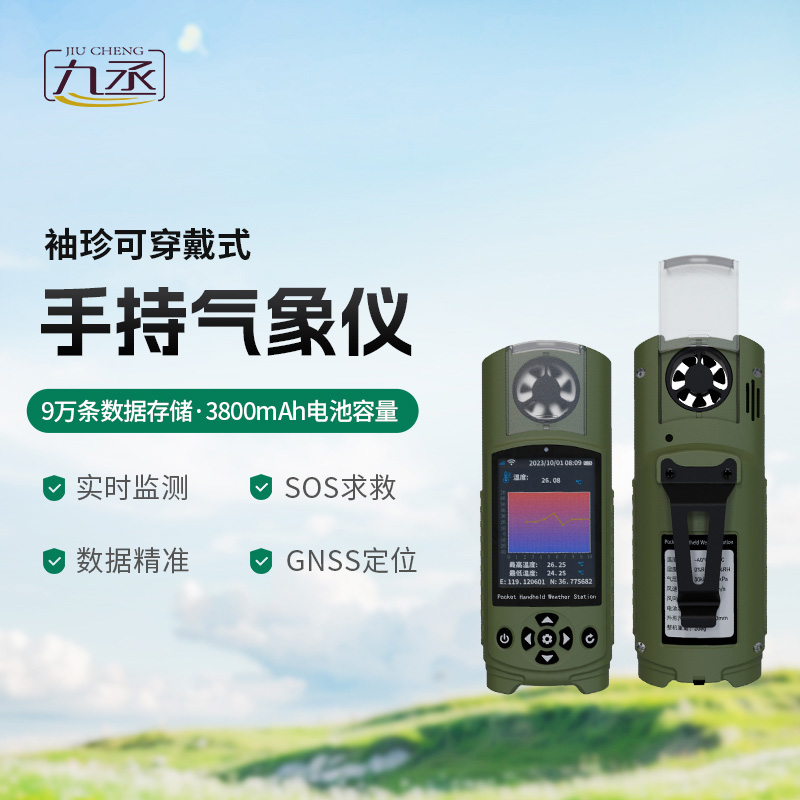 袖珍可穿戴手持氣象站，創(chuàng)新小型氣象站監(jiān)測工具