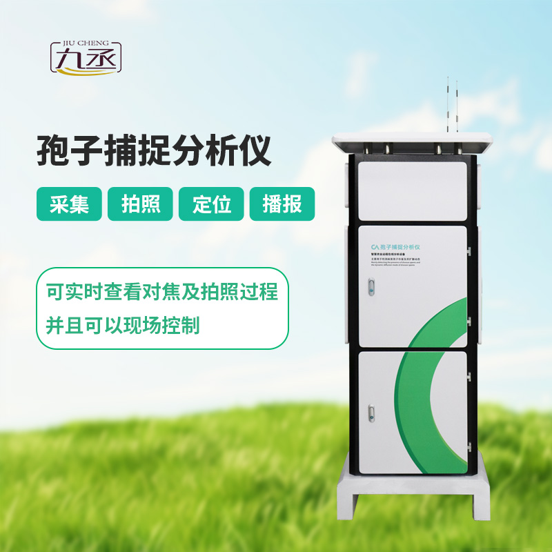 智能孢子捕捉儀，體現(xiàn)了現(xiàn)代病蟲害預防的智能化！