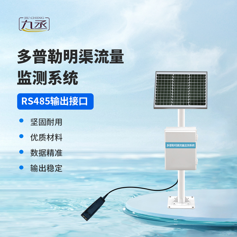 多普勒明渠流量監(jiān)測系統(tǒng)，明渠流量監(jiān)測中的寶藏設備~