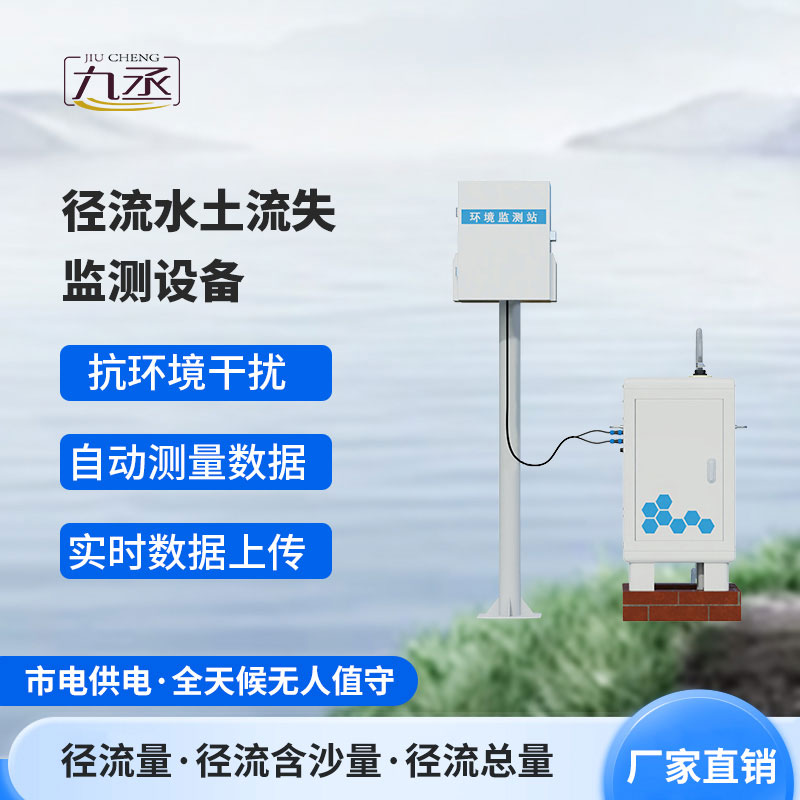 徑流水土流失監(jiān)測(cè)設(shè)備