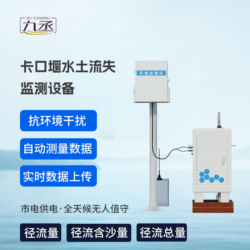 卡口堰水土流失監(jiān)測設備，創(chuàng)新水土流失監(jiān)測寶藏工具
