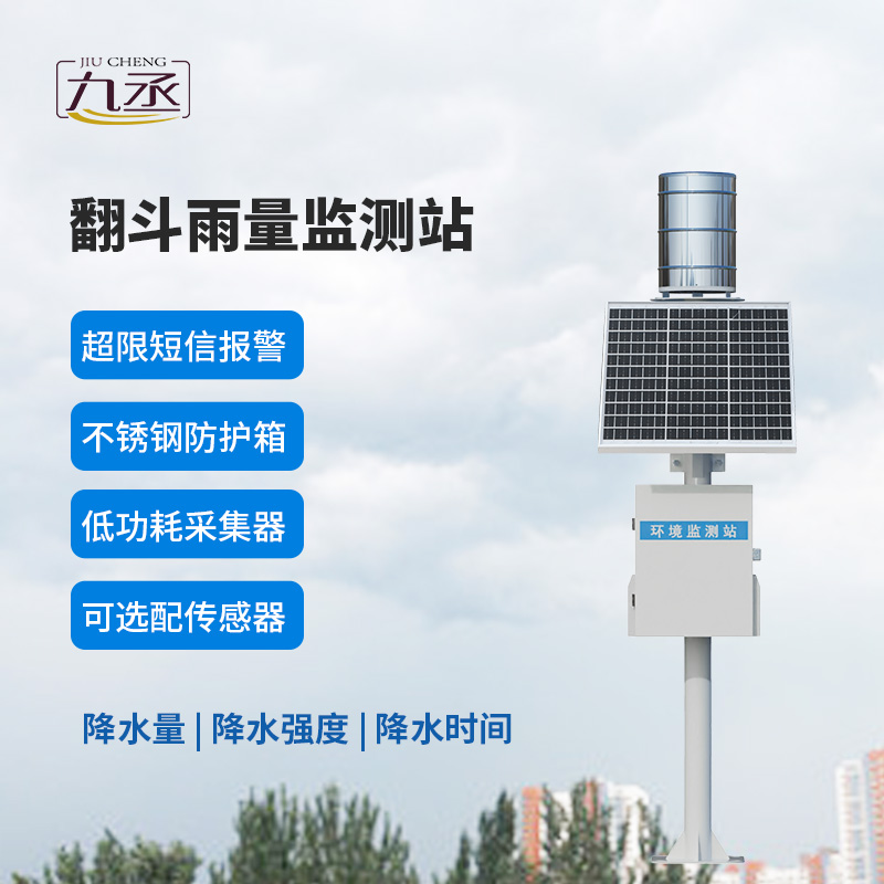 翻斗實時雨量監(jiān)測系統(tǒng)，有什么優(yōu)勢？