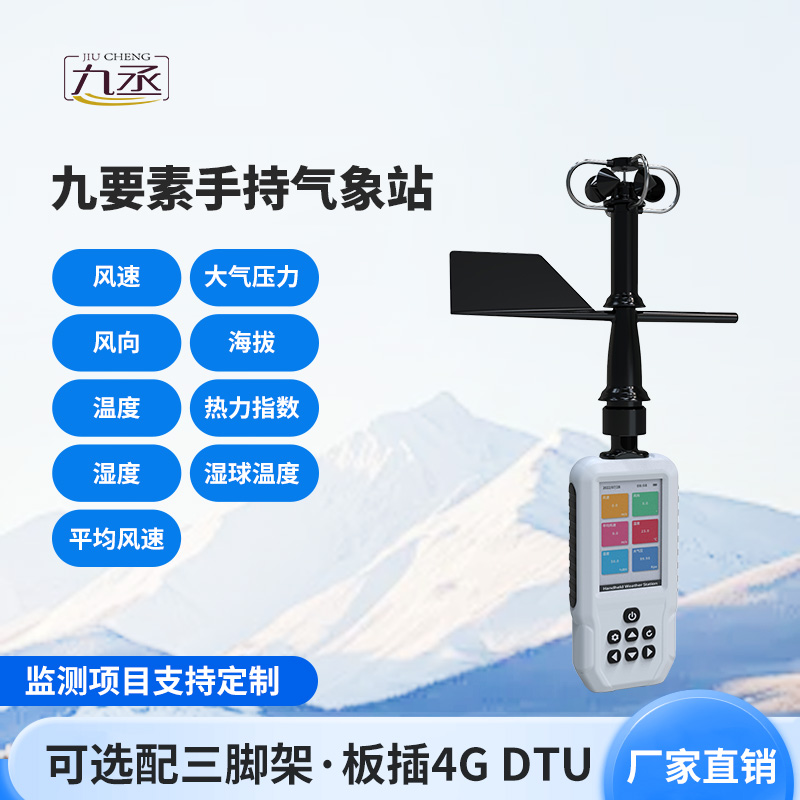 高精度手持9要素氣象站，監(jiān)測氣象天氣有一套