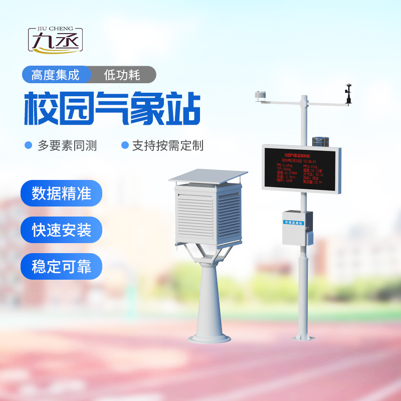 多功能校園氣象站：校園氣象管理為什么離不開它？