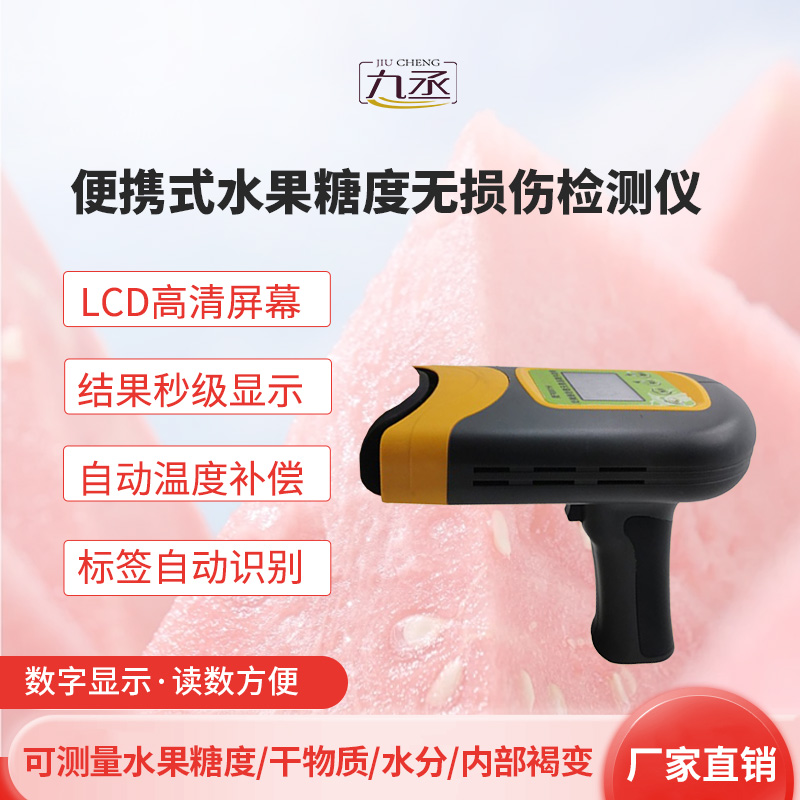 便攜式水果糖度無損傷檢測(cè)儀