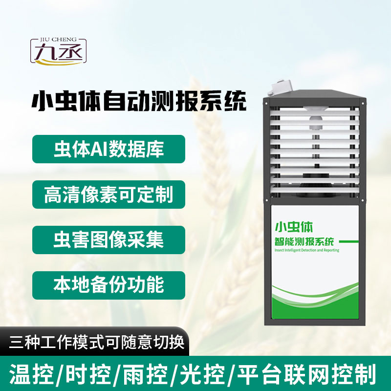 小蟲體自動測報系統(tǒng) 小蟲體自動測報系統(tǒng)