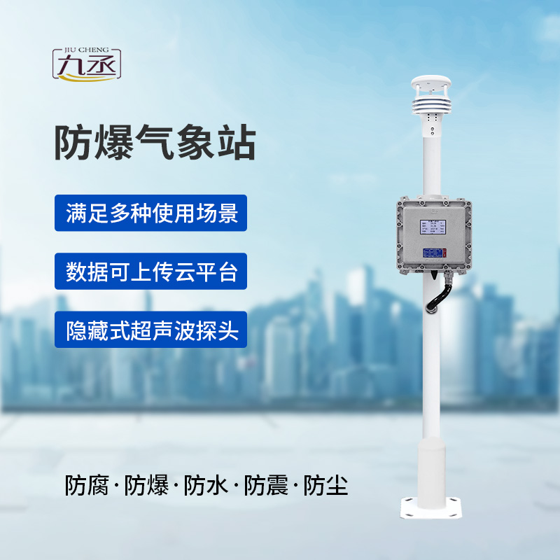 危險場所氣象數(shù)據(jù)一手掌握：液晶屏防爆氣象站讓監(jiān)測方式不再繁瑣！