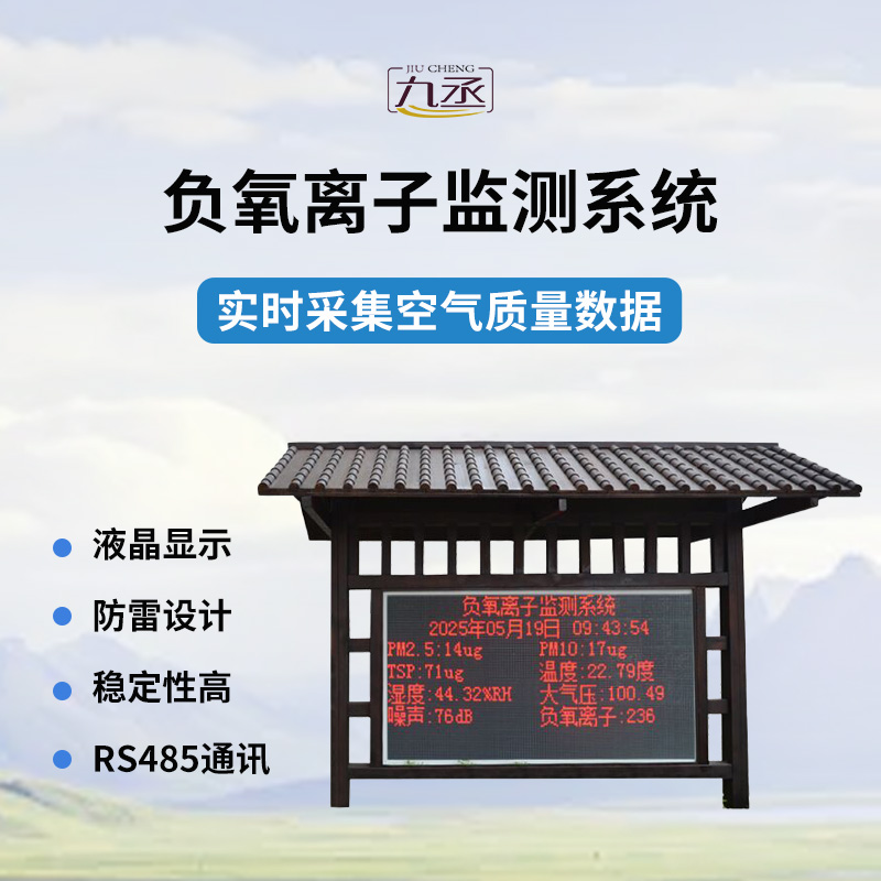 國產(chǎn)全自動負氧離子在線監(jiān)測系統(tǒng)