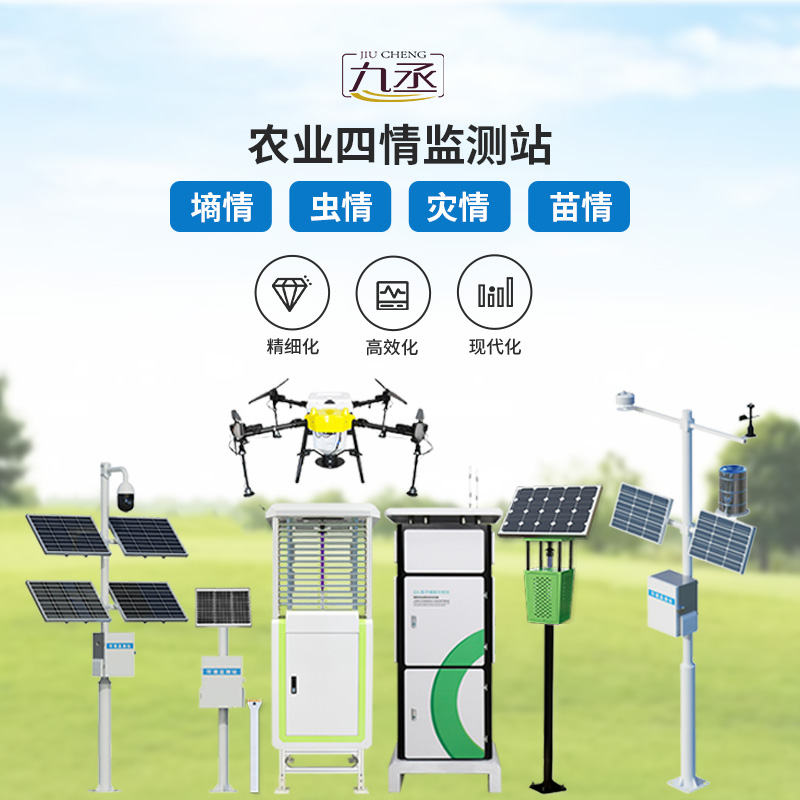 智能農業(yè)四情監(jiān)測站 智能農業(yè)四情監(jiān)測站