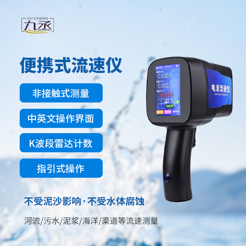 隨身攜帶的“流速專(zhuān)家”：便攜式流速儀