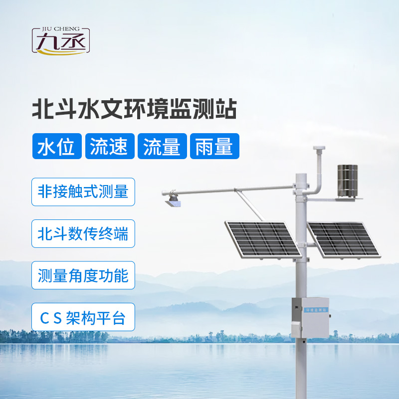北斗水文環(huán)境監(jiān)測(cè)站
