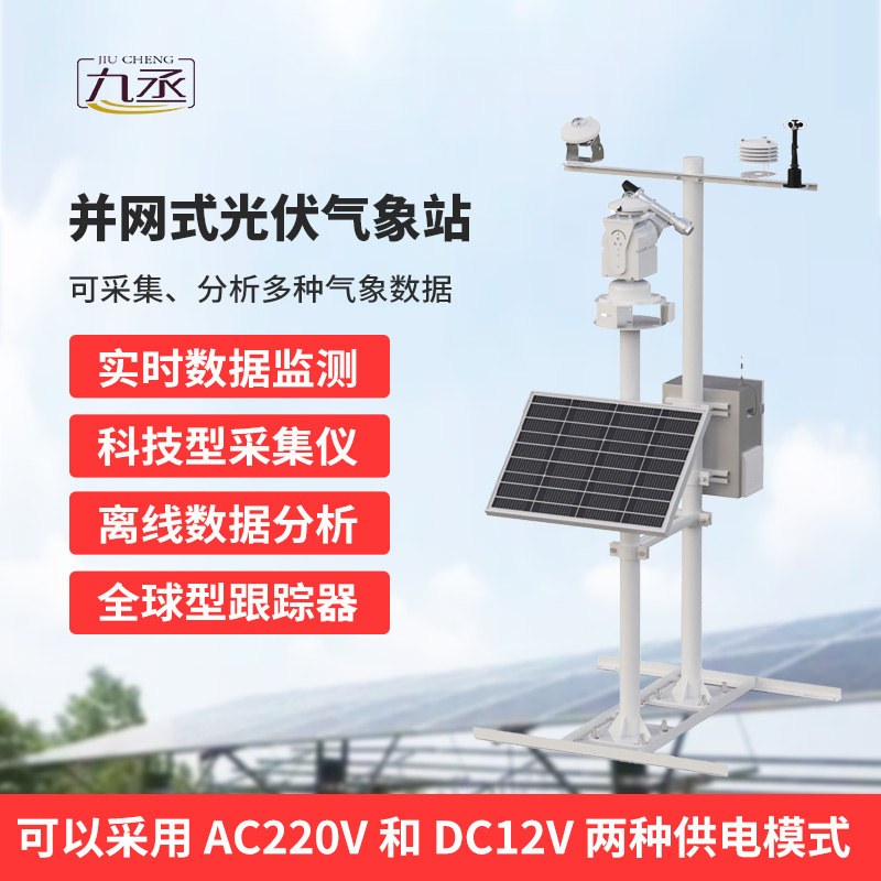 并網(wǎng)式光伏氣象站，穩(wěn)定可靠運行，適應(yīng)復(fù)雜戶外環(huán)境