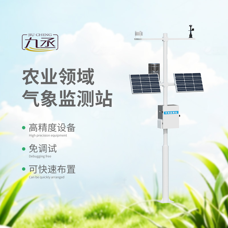 智慧農業(yè)氣象監(jiān)測站 智慧農業(yè)氣象監(jiān)測站