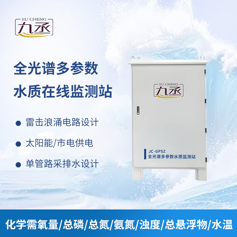 全光譜多參數(shù)水質(zhì)在線監(jiān)測站