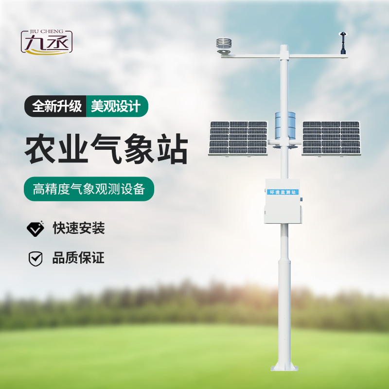 農(nóng)業(yè)環(huán)境監(jiān)測(cè)站