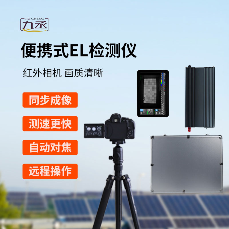 便攜式el檢測(cè)儀