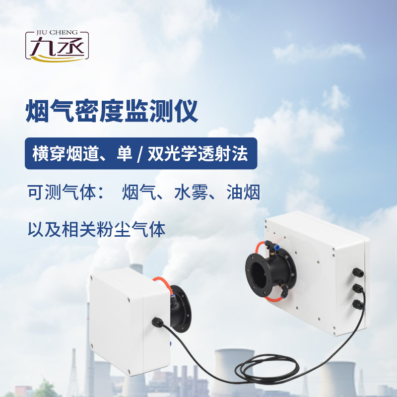 煙氣光學(xué)密度檢測(cè)儀