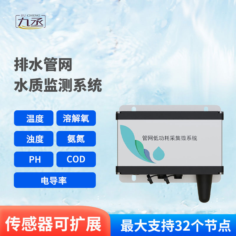 雨污排水管網(wǎng)水質(zhì)監(jiān)測(cè)系統(tǒng)