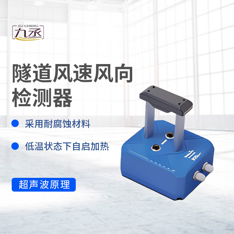 隧道風(fēng)速風(fēng)向檢測器如何捕捉無形的氣流脈動？