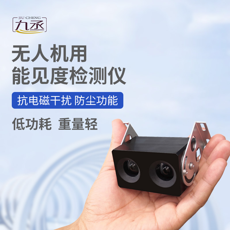 無人機(jī)用能見度檢測儀：110克設(shè)備如何看穿空中迷障？