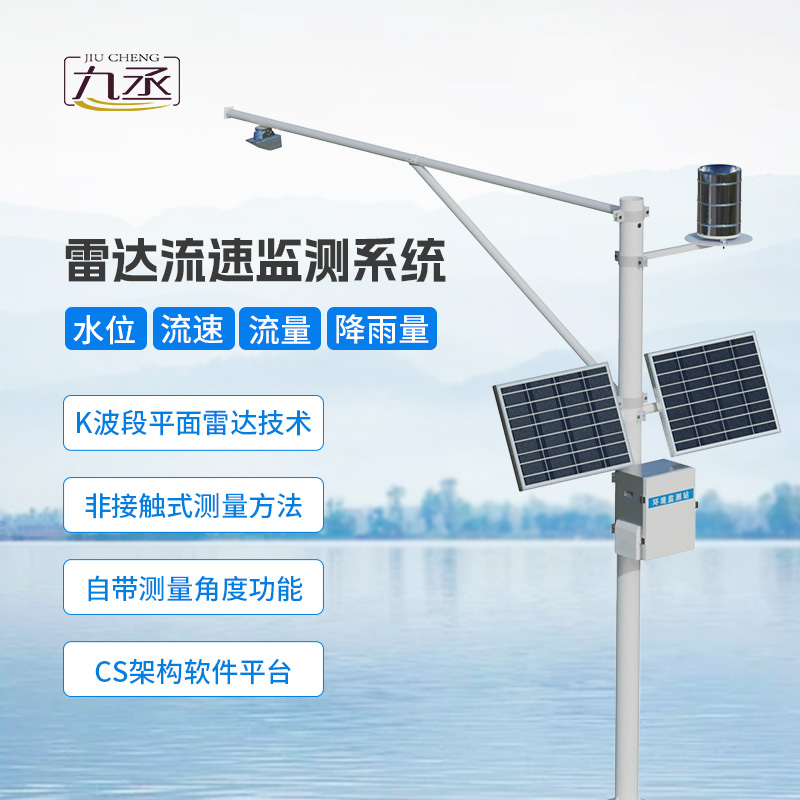 河道流量監(jiān)測儀器——新型水文監(jiān)測設(shè)備