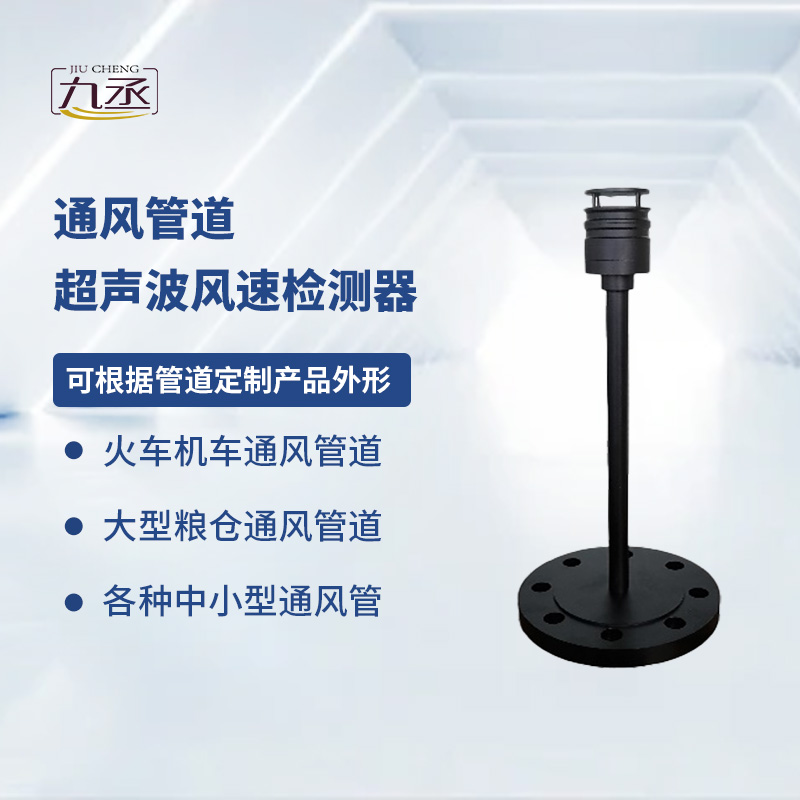 通風(fēng)管道超聲波風(fēng)速檢測(cè)器