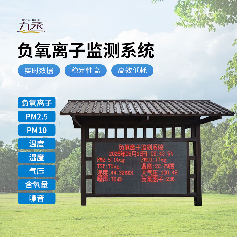 防腐木負(fù)氧離子監(jiān)測站 防腐木負(fù)氧離子監(jiān)測站