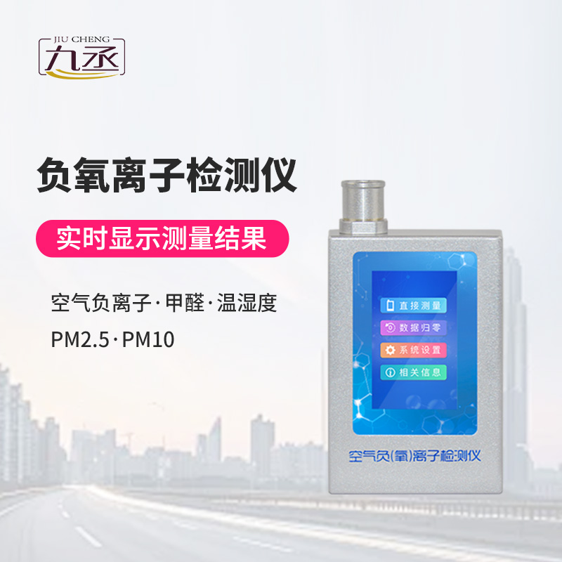 多功能環(huán)境負(fù)氧離子檢測(cè)儀