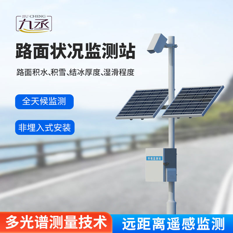 路面狀況監(jiān)測站