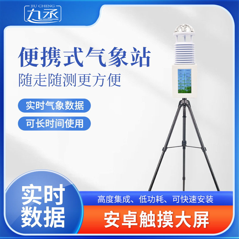 便攜式綜合氣象站