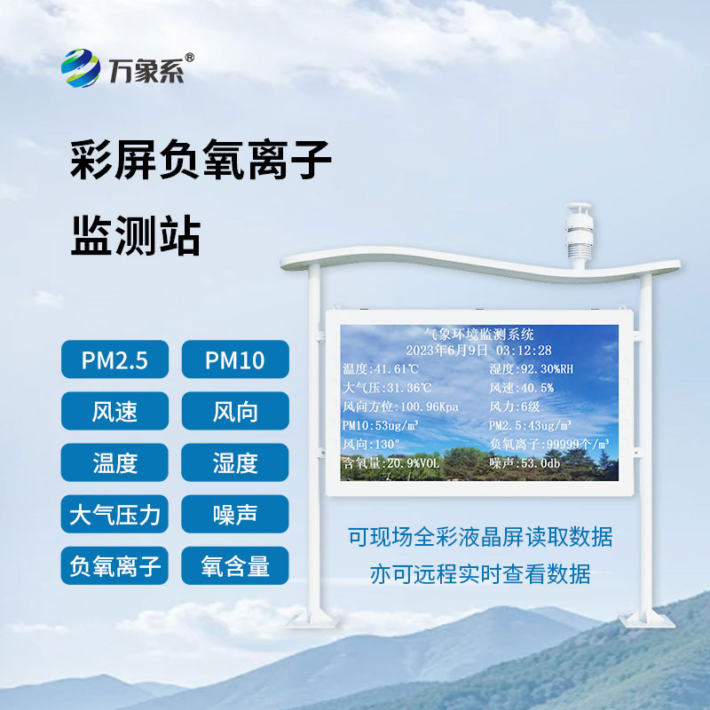 高智能負氧離子監(jiān)測站