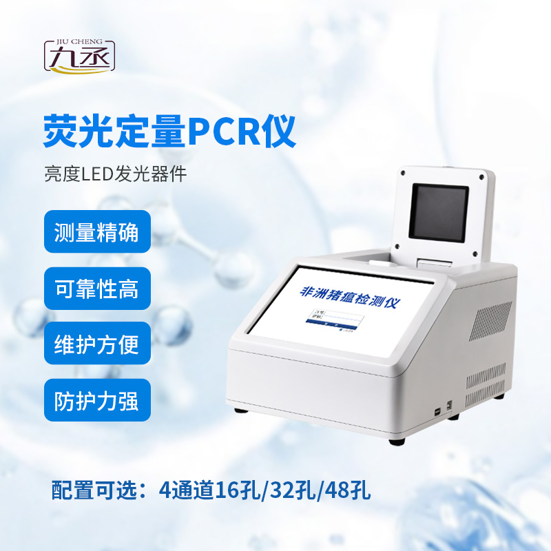 實(shí)時熒光定量PCR儀：精準(zhǔn)檢測的智能幫手