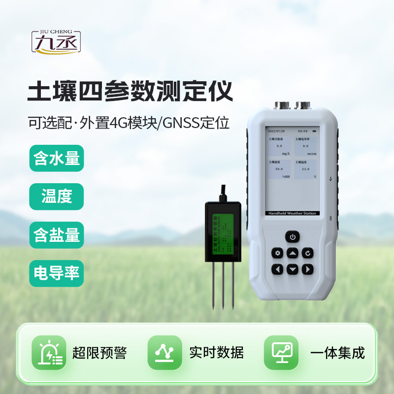 土壤水分溫度鹽分電導(dǎo)率測定儀