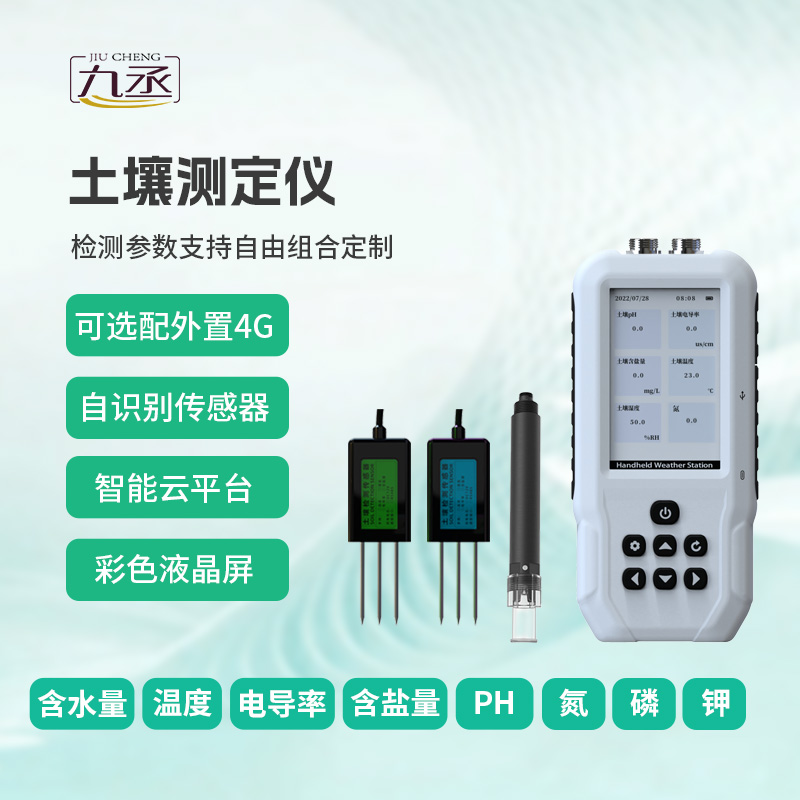 土壤溫濕度電導(dǎo)率含鹽量PH氮磷鉀測(cè)定儀