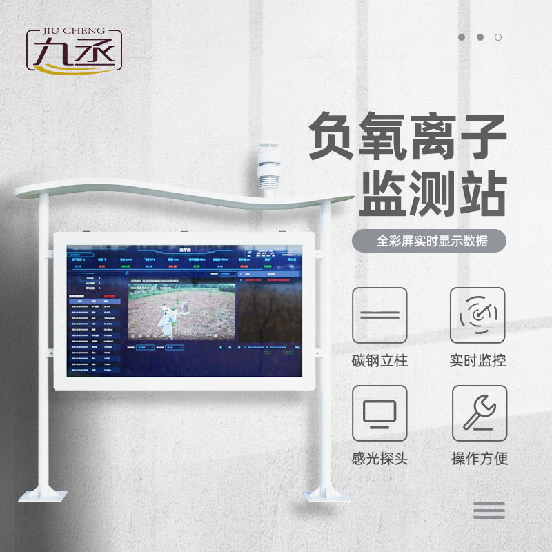 空氣里的智能感知站—高智能負氧離子監(jiān)測站如何守護呼吸環(huán)境