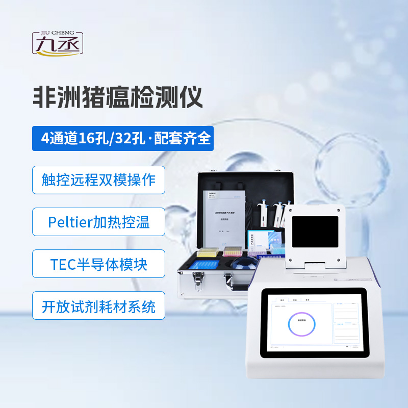 四通道32孔非洲豬瘟檢測儀