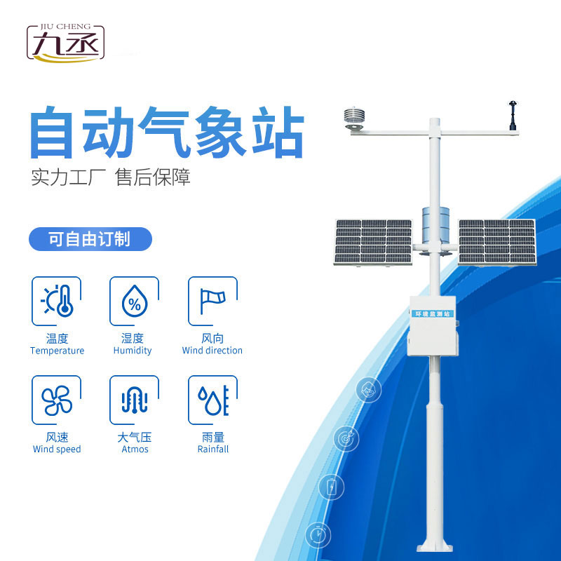 全自動(dòng)小型氣象站