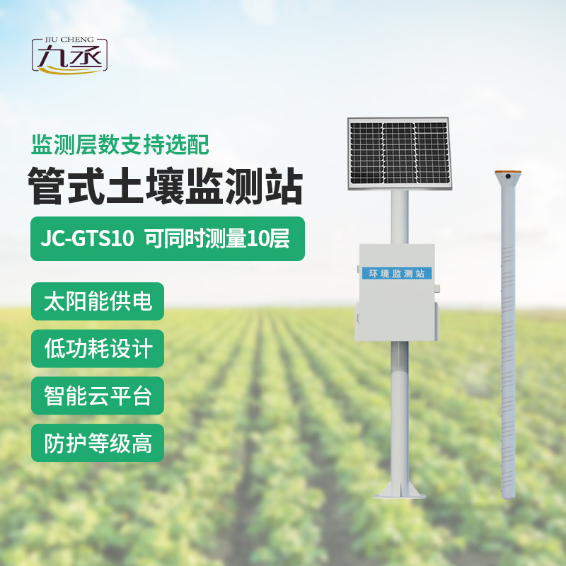 告別人工分層采樣！十層管式土壤墑情監(jiān)測(cè)站讓土壤監(jiān)測(cè)更省心