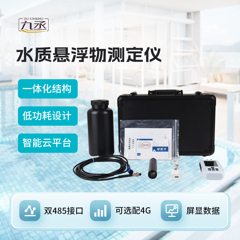 水質(zhì)懸浮物檢測儀