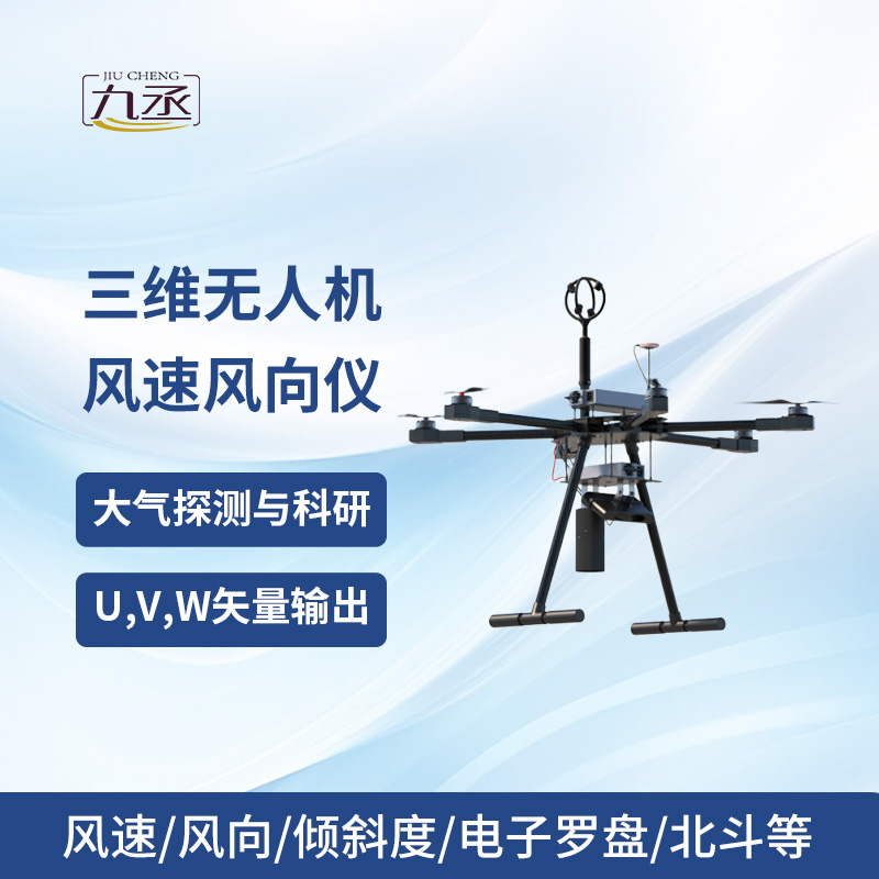 三維無(wú)人機(jī)風(fēng)速風(fēng)向儀