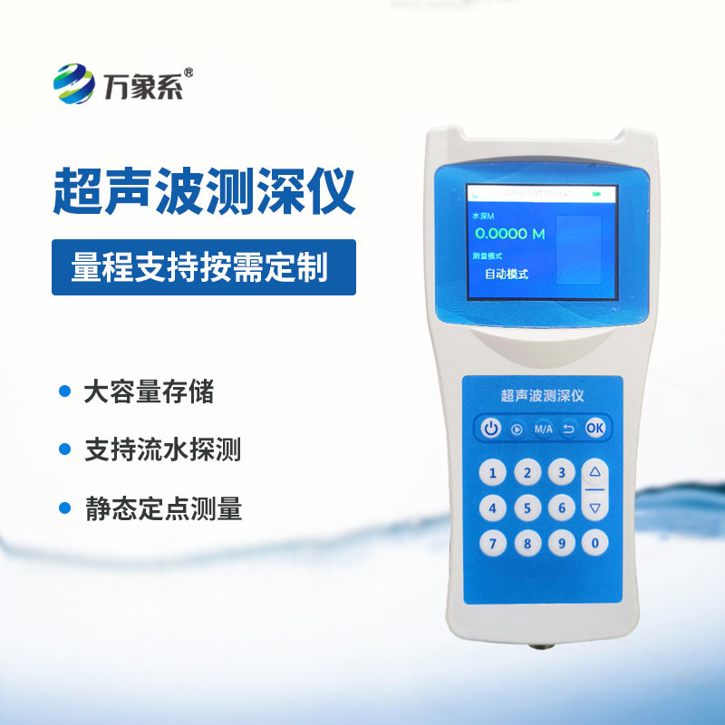 高精度多功能超聲波測深儀：測深、探測一步到位