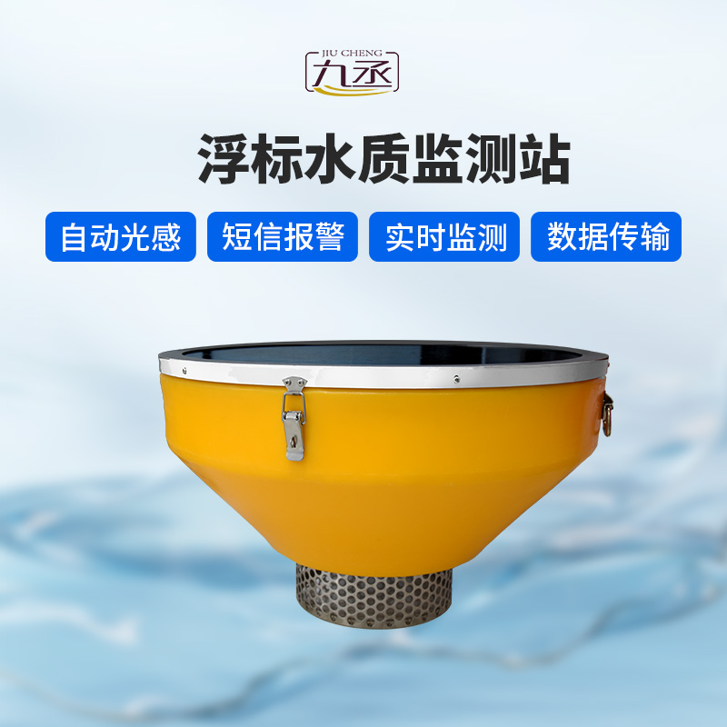 浮標(biāo)水質(zhì)監(jiān)測(cè)站：為水生態(tài)環(huán)境監(jiān)測(cè)注入新動(dòng)能